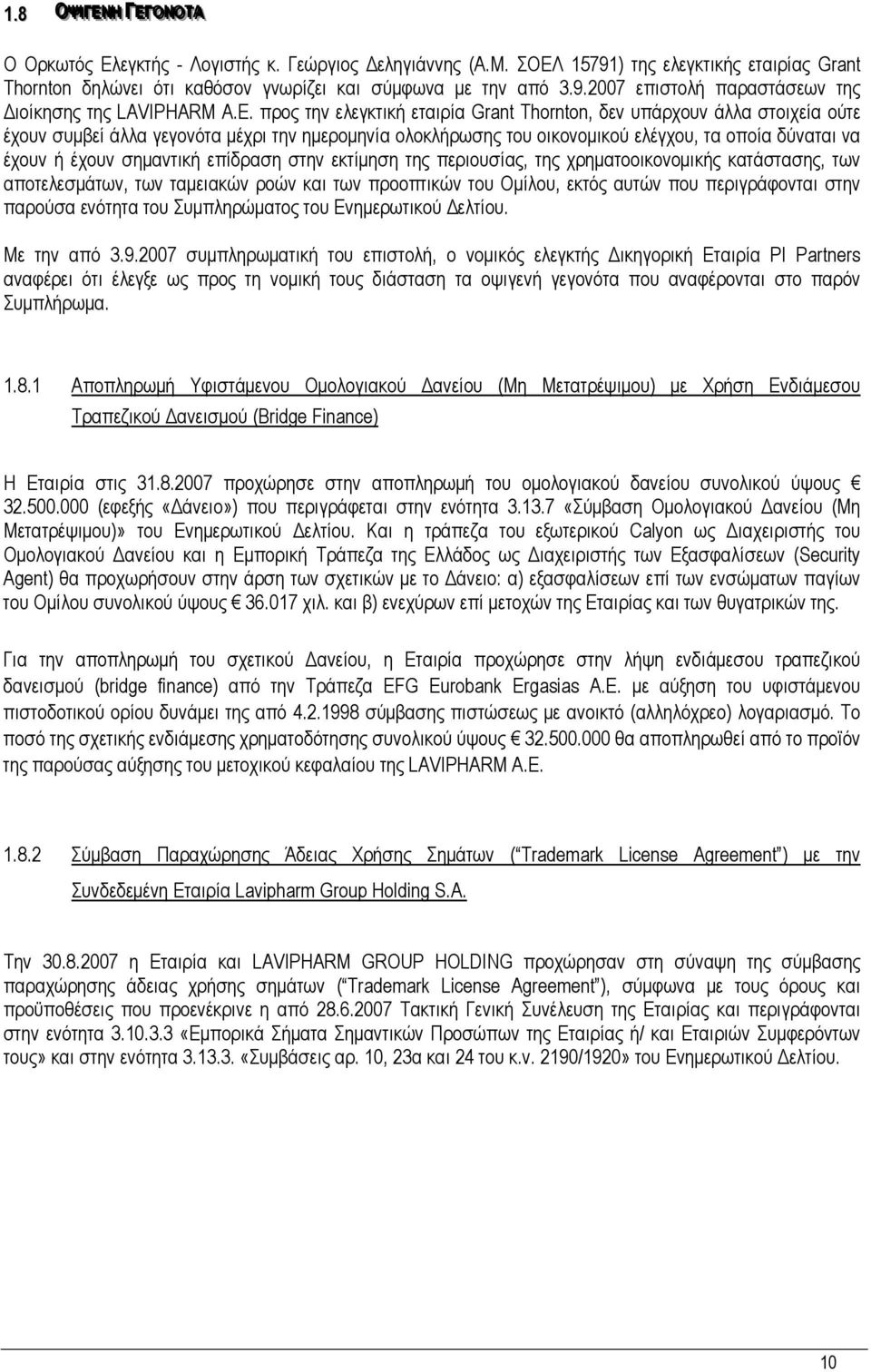 Thornton, δεν υπάρχουν άλλα στοιχεία ούτε έχουν συµβεί άλλα γεγονότα µέχρι την ηµεροµηνία ολοκλήρωσης του οικονοµικού ελέγχου, τα οποία δύναται να έχουν ή έχουν σηµαντική επίδραση στην εκτίµηση της