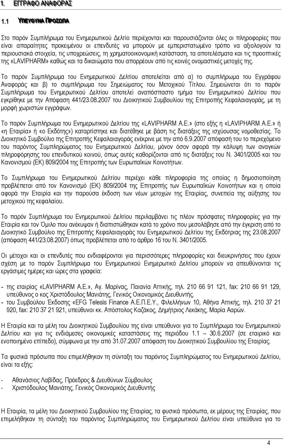 εµπεριστατωµένο τρόπο να αξιολογούν τα περιουσιακά στοιχεία, τις υποχρεώσεις, τη χρηµατοοικονοµική κατάσταση, τα αποτελέσµατα και τις προοπτικές της «LAVIPHARM» καθώς και τα δικαιώµατα που απορρέουν