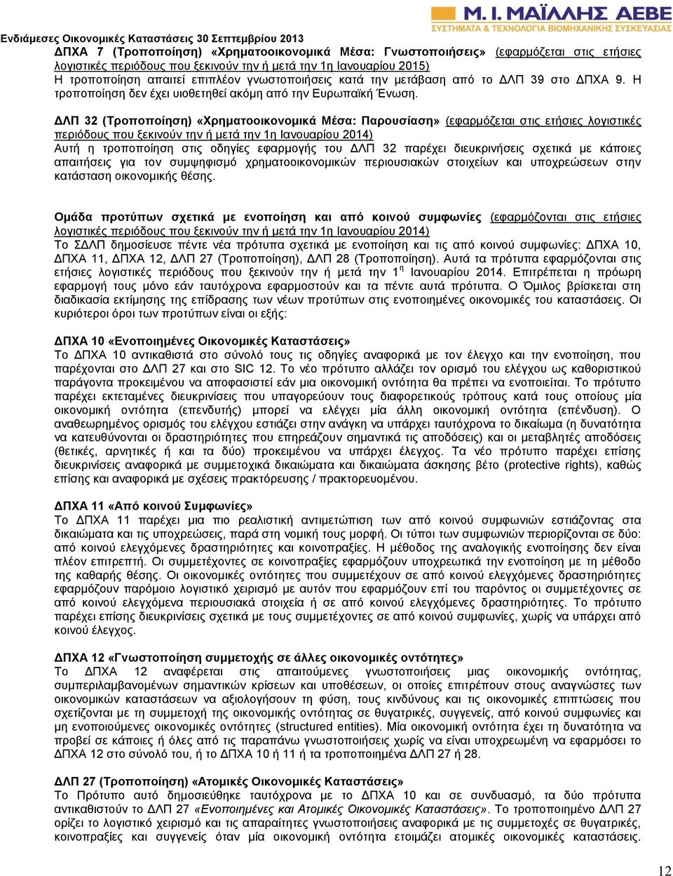 ΔΛΠ 32 (Τροποποίηση) «Χρηματοοικονομικά Μέσα: Παρουσίαση» (εφαρμόζεται στις ετήσιες λογιστικές περιόδους που ξεκινούν την ή μετά την 1η Ιανουαρίου 2014) Αυτή η τροποποίηση στις οδηγίες εφαρμογής του