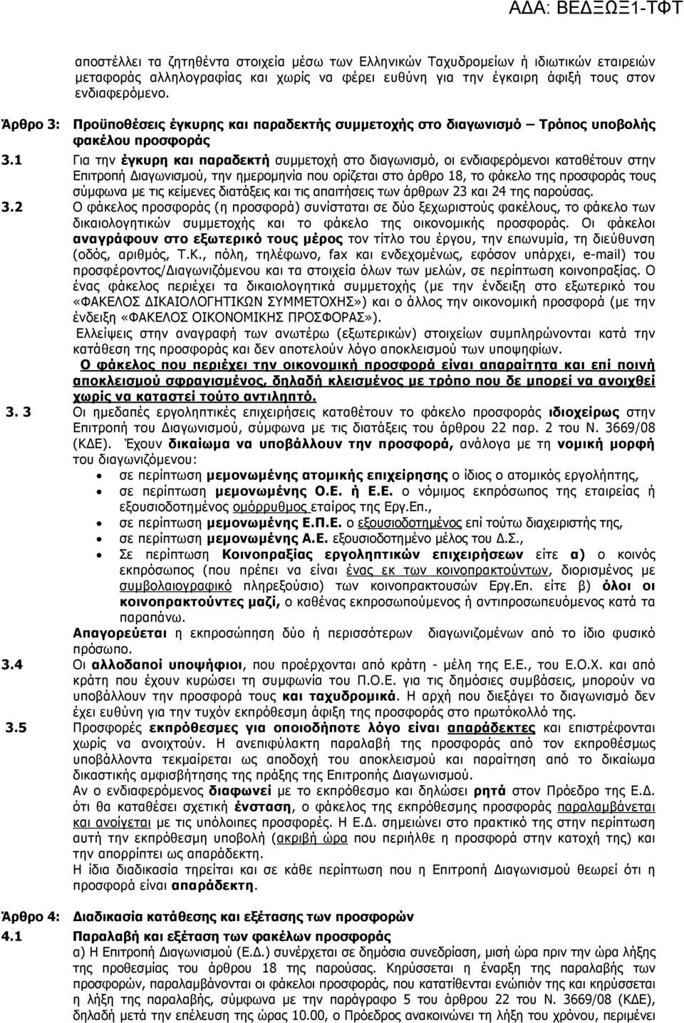 1 Για την έγκυρη και παραδεκτή συµµετοχή στο διαγωνισµό, οι ενδιαφερόµενοι καταθέτουν στην Επιτροπή ιαγωνισµού, την ηµεροµηνία που ορίζεται στο άρθρο 18, το φάκελο της προσφοράς τους σύµφωνα µε τις