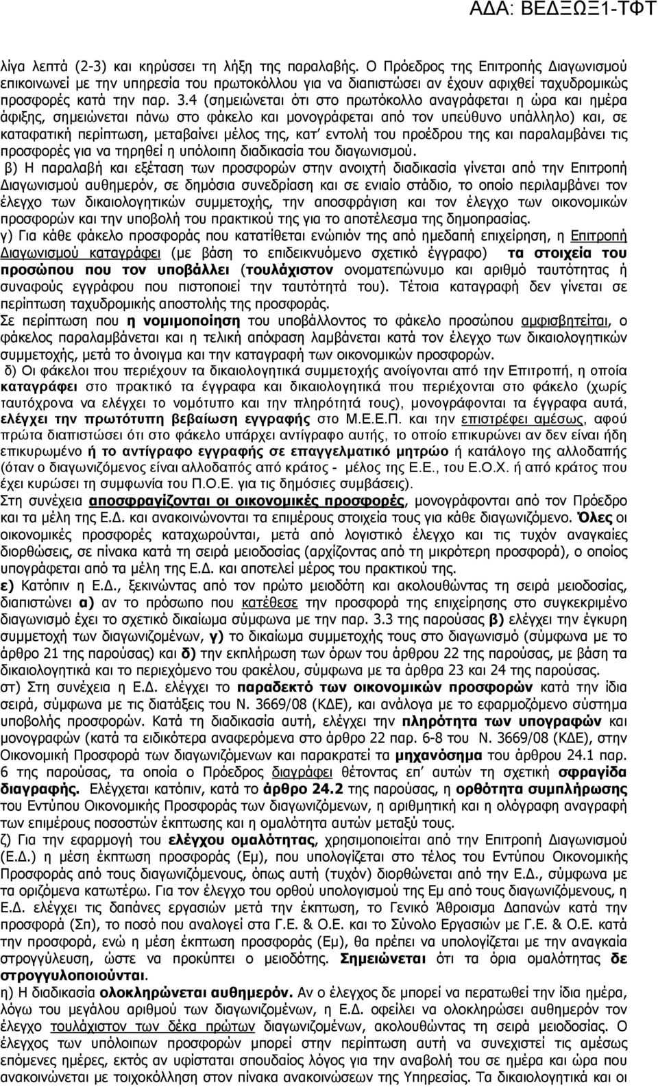 4 (σηµειώνεται ότι στο πρωτόκολλο αναγράφεται η ώρα και ηµέρα άφιξης, σηµειώνεται πάνω στο φάκελο και µονογράφεται από τον υπεύθυνο υπάλληλο) και, σε καταφατική περίπτωση, µεταβαίνει µέλος της, κατ