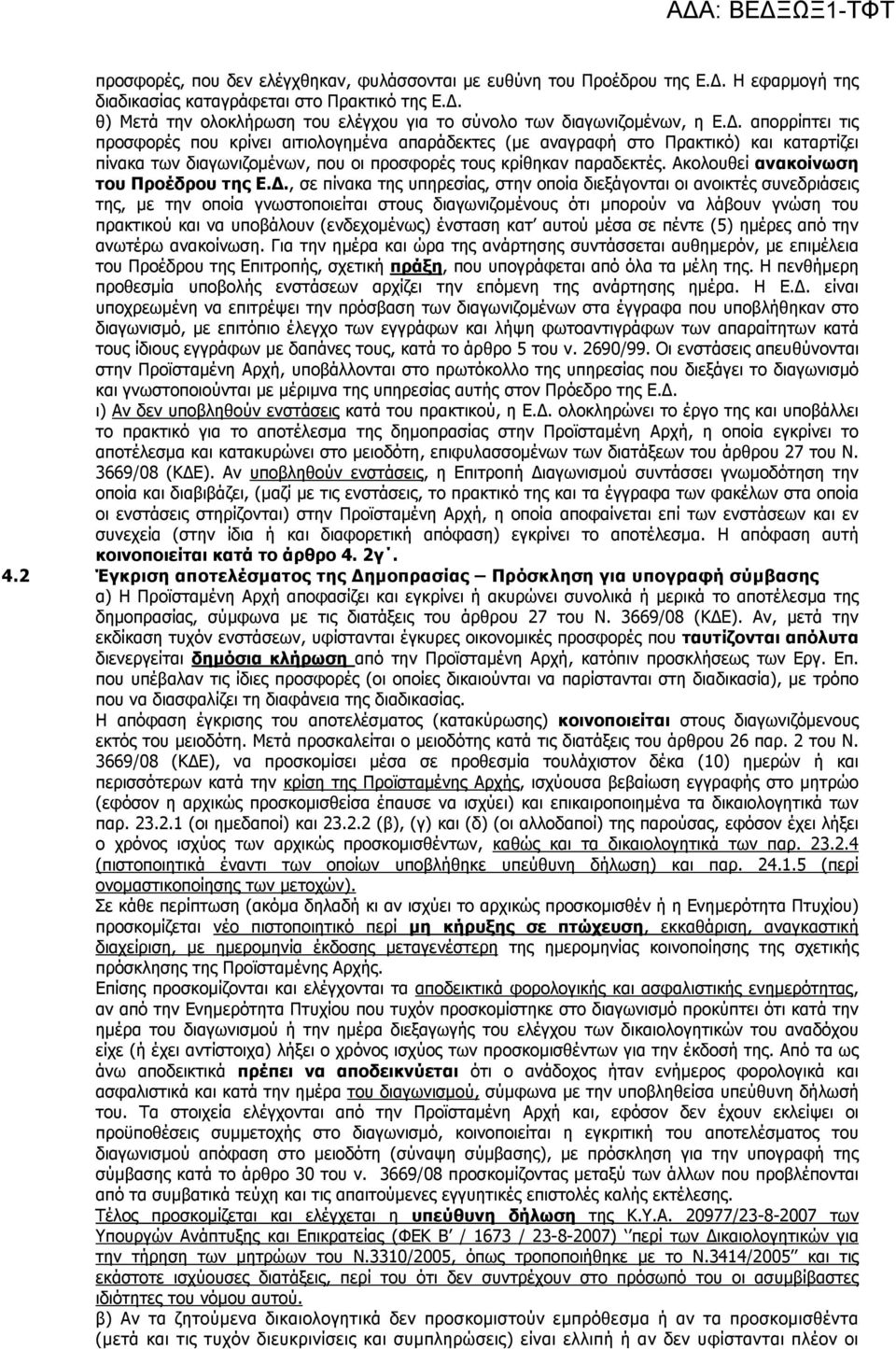. απορρίπτει τις προσφορές που κρίνει αιτιολογηµένα απαράδεκτες (µε αναγραφή στο Πρακτικό) και καταρτίζει πίνακα των διαγωνιζοµένων, που οι προσφορές τους κρίθηκαν παραδεκτές.