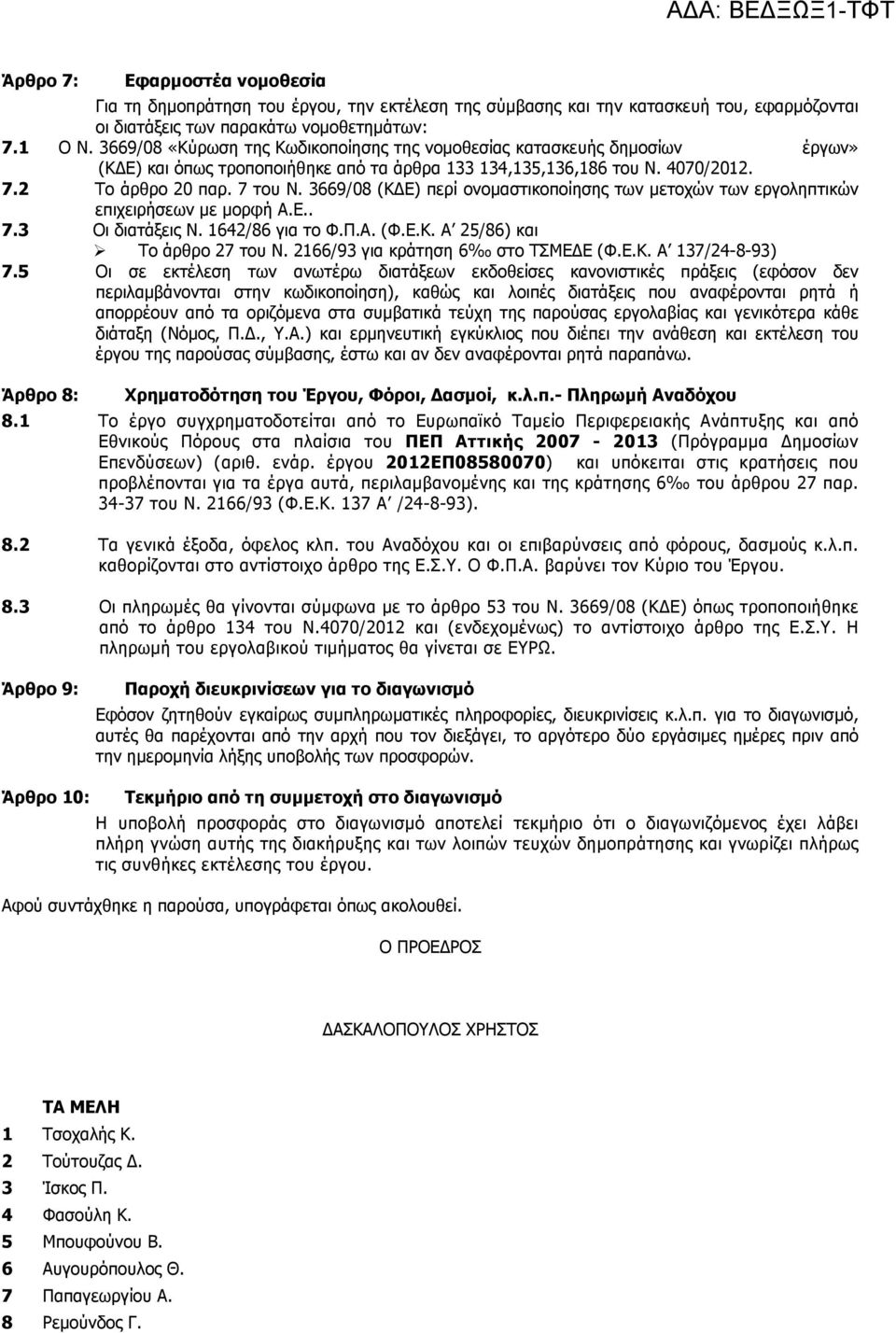 3669/08 (Κ Ε) περί ονοµαστικοποίησης των µετοχών των εργοληπτικών επιχειρήσεων µε µορφή Α.Ε.. 7.3 Οι διατάξεις Ν. 1642/86 για το Φ.Π.Α. (Φ.Ε.Κ. Α 25/86) και Το άρθρο 27 του Ν.