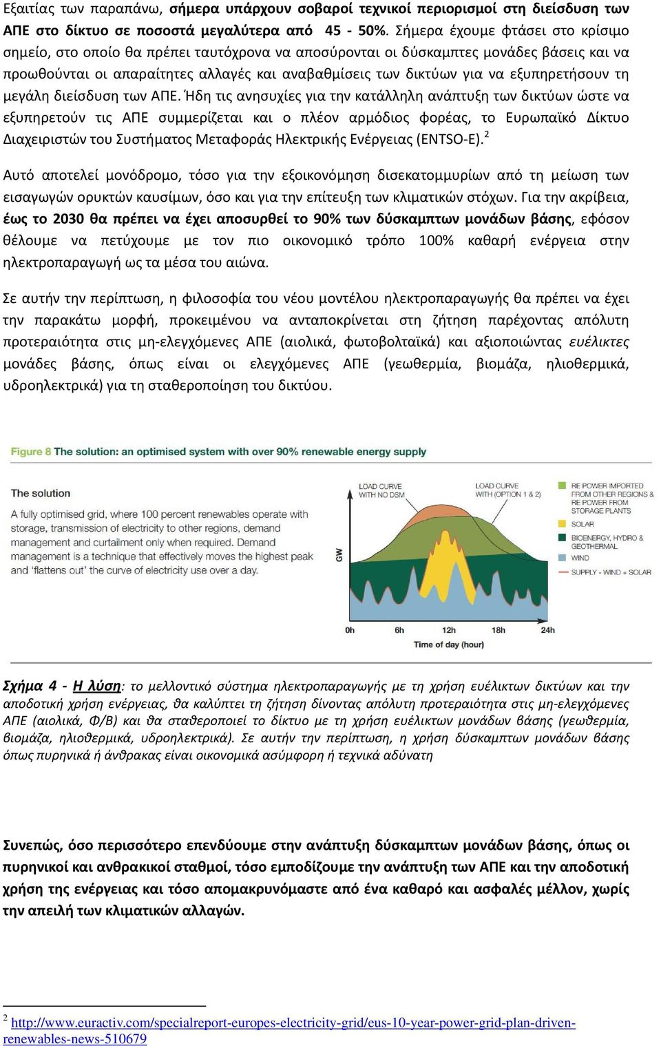 εξυπηρετήσουν τη μεγάλη διείσδυση των ΑΠΕ.