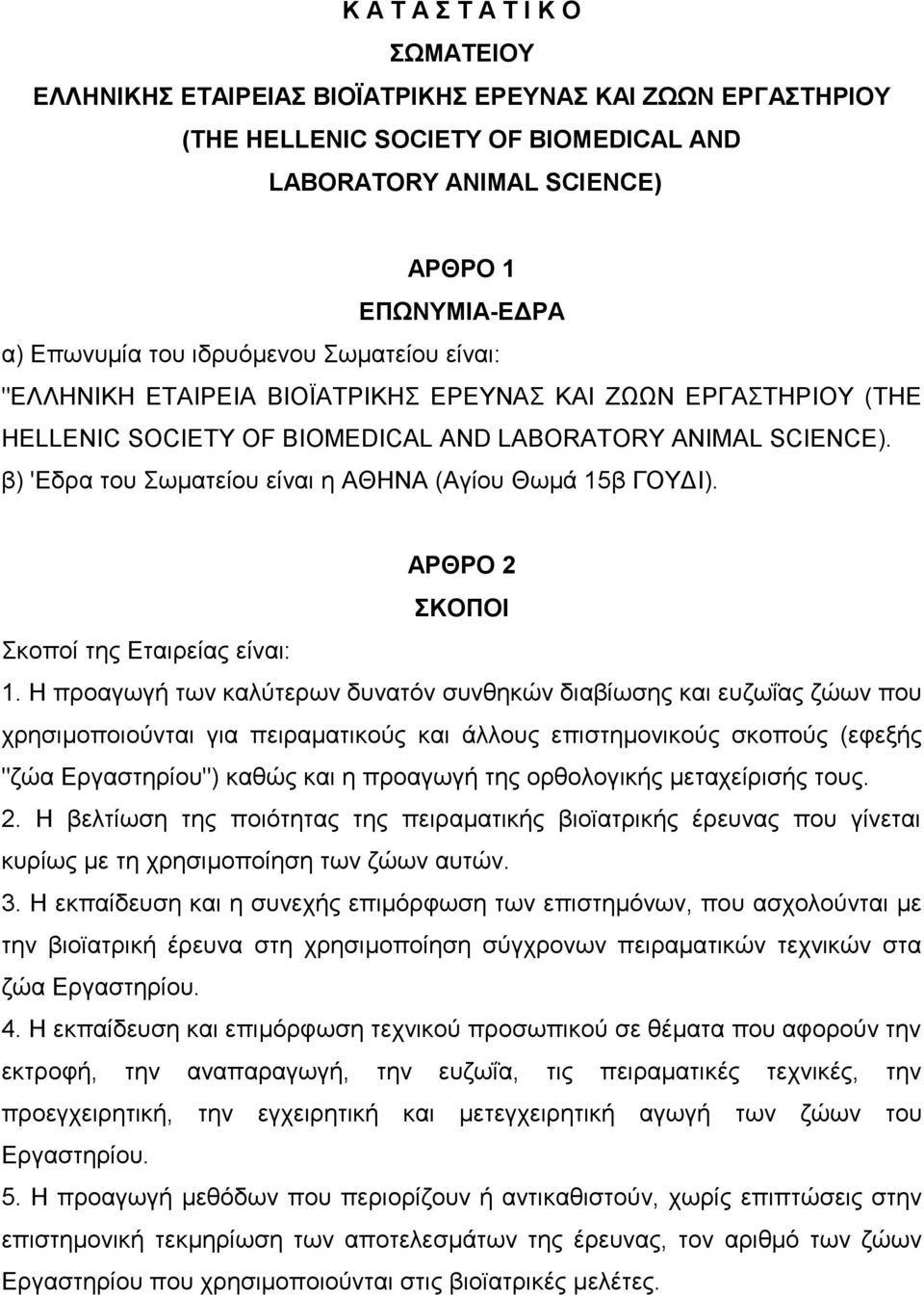 β) 'Εδρα του Σωµατείου είναι η ΑΘΗΝΑ (Αγίου Θωµά 15β ΓΟΥ Ι). ΑΡΘΡΟ 2 ΣΚΟΠΟΙ Σκοποί της Εταιρείας είναι: 1.