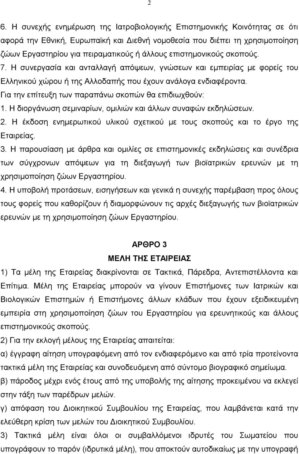 Για την επίτευξη των παραπάνω σκοπών θα επιδιωχθούν: 1. Η διοργάνωση σεµιναρίων, οµιλιών και άλλων συναφών εκδηλώσεων. 2.