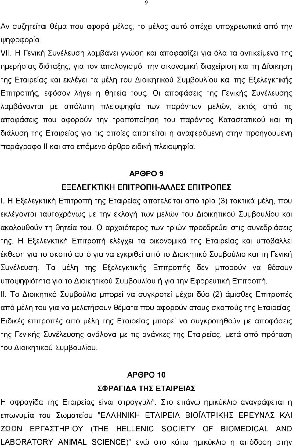 ιοικητικού Συµβουλίου και της Εξελεγκτικής Επιτροπής, εφόσον λήγει η θητεία τους.