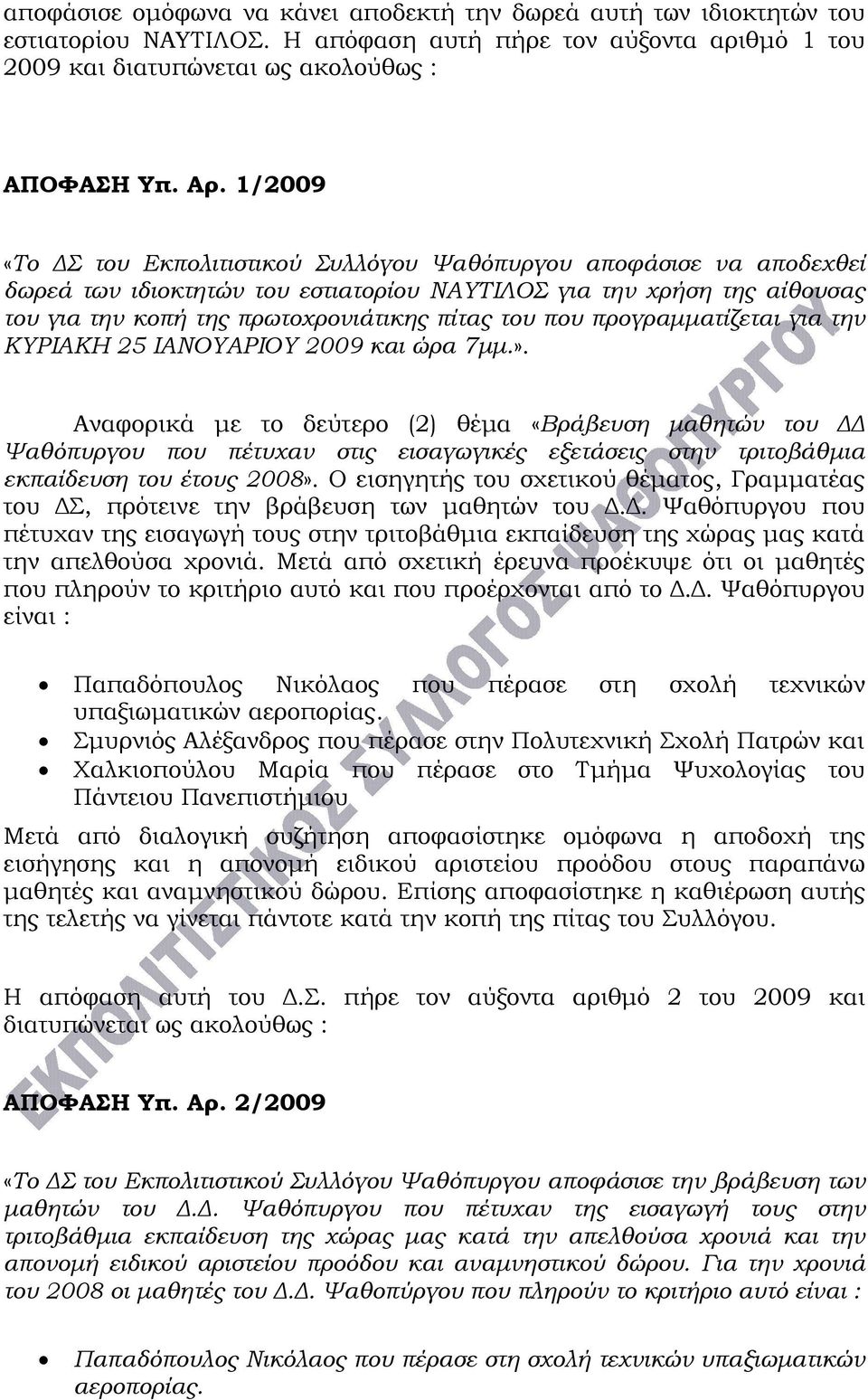 που προγραμματίζεται για την ΚΥΡΙΑΚΗ 25 ΙΑΝΟΥΑΡΙΟΥ 2009 και ώρα 7μμ.».