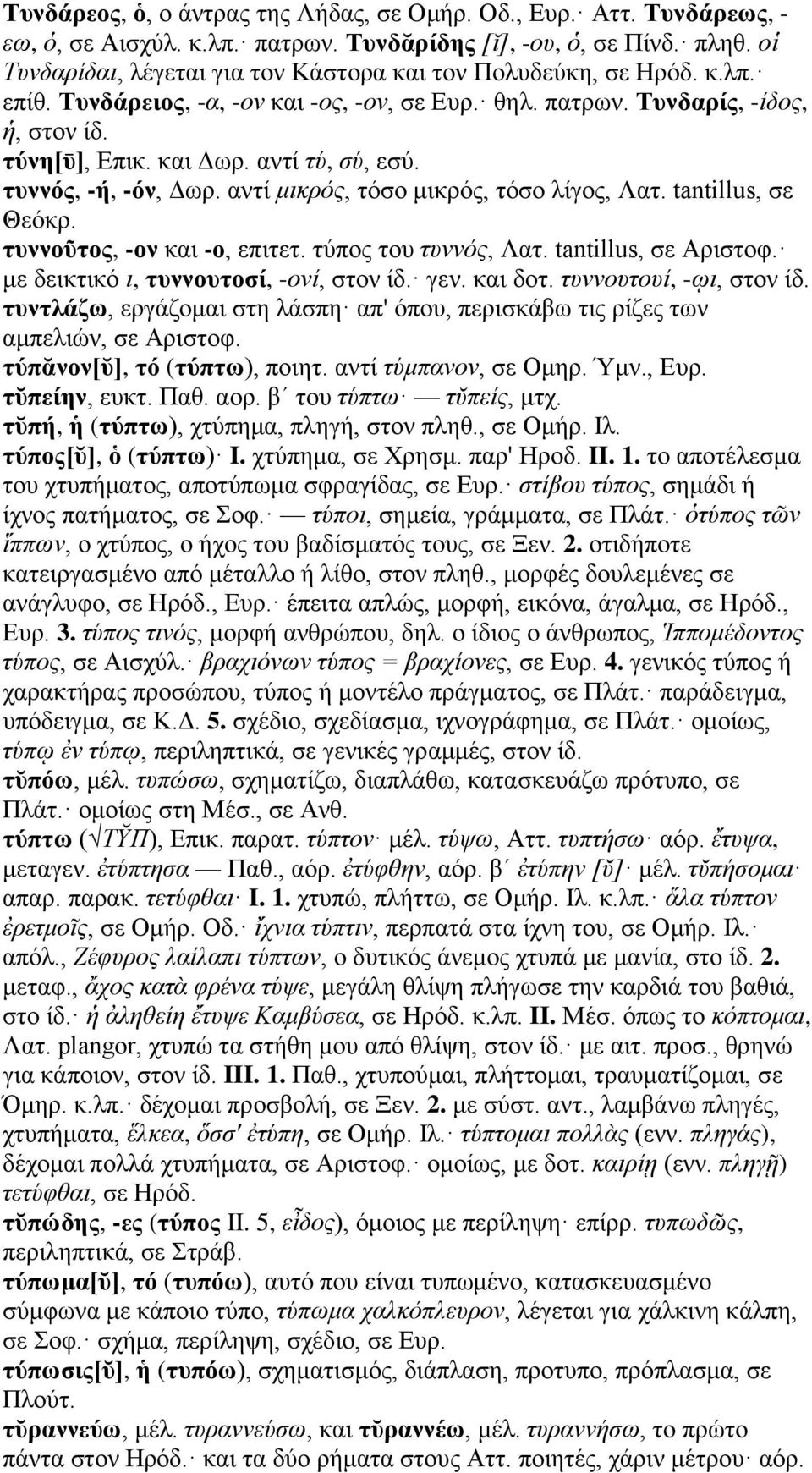 αντί τύ, σύ, εσύ. τυννός, -ή, -όν, Δωρ. αντί μικρός, τόσο μικρός, τόσο λίγος, Λατ. tantillus, σε Θεόκρ. τυννοῦτος, -ον και -ο, επιτετ. τύπος του τυννός, Λατ. tantillus, σε Αριστοφ.