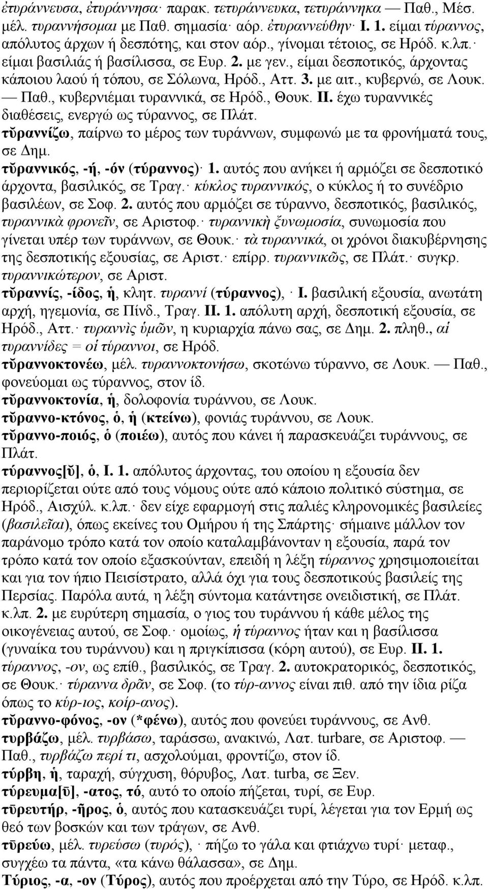 , κυβερνιέμαι τυραννικά, σε Ηρόδ., Θουκ. II. έχω τυραννικές διαθέσεις, ενεργώ ως τύραννος, σε Πλάτ. τῠραννίζω, παίρνω το μέρος των τυράννων, συμφωνώ με τα φρονήματά τους, σε Δημ.