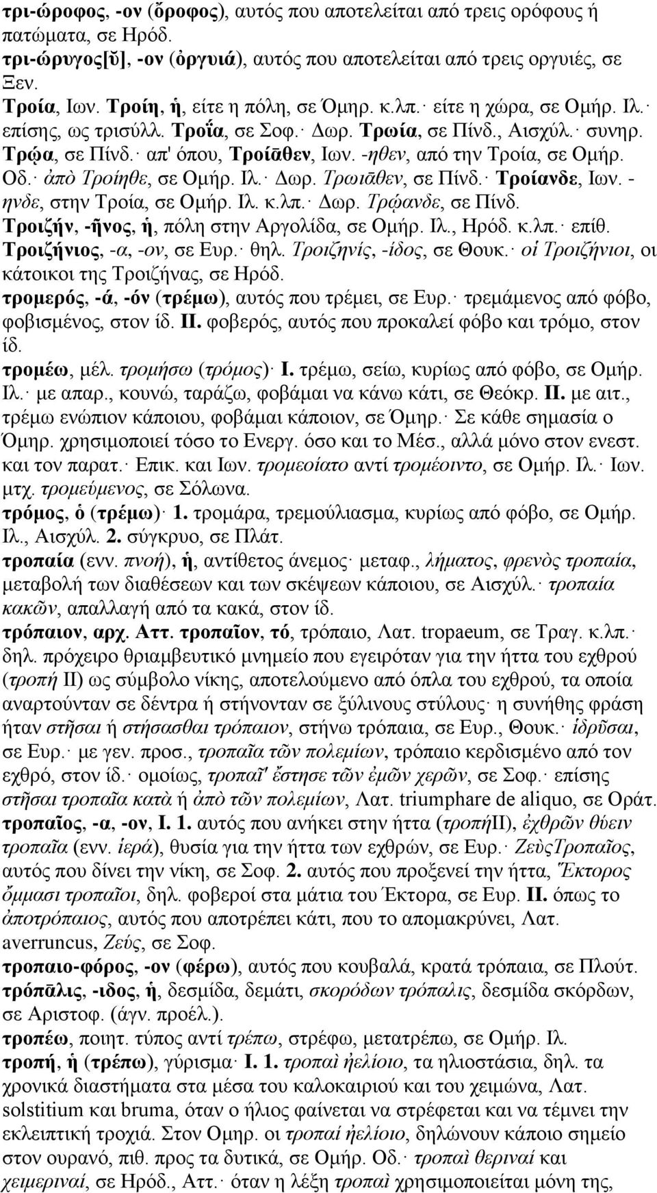 -ηθεν, από την Τροία, σε Ομήρ. Οδ. ἀπὸ Τροίηθε, σε Ομήρ. Ιλ. Δωρ. Τρωιᾱθεν, σε Πίνδ. Τροίανδε, Ιων. - ηνδε, στην Τροία, σε Ομήρ. Ιλ. κ.λπ. Δωρ. Τρῴανδε, σε Πίνδ.