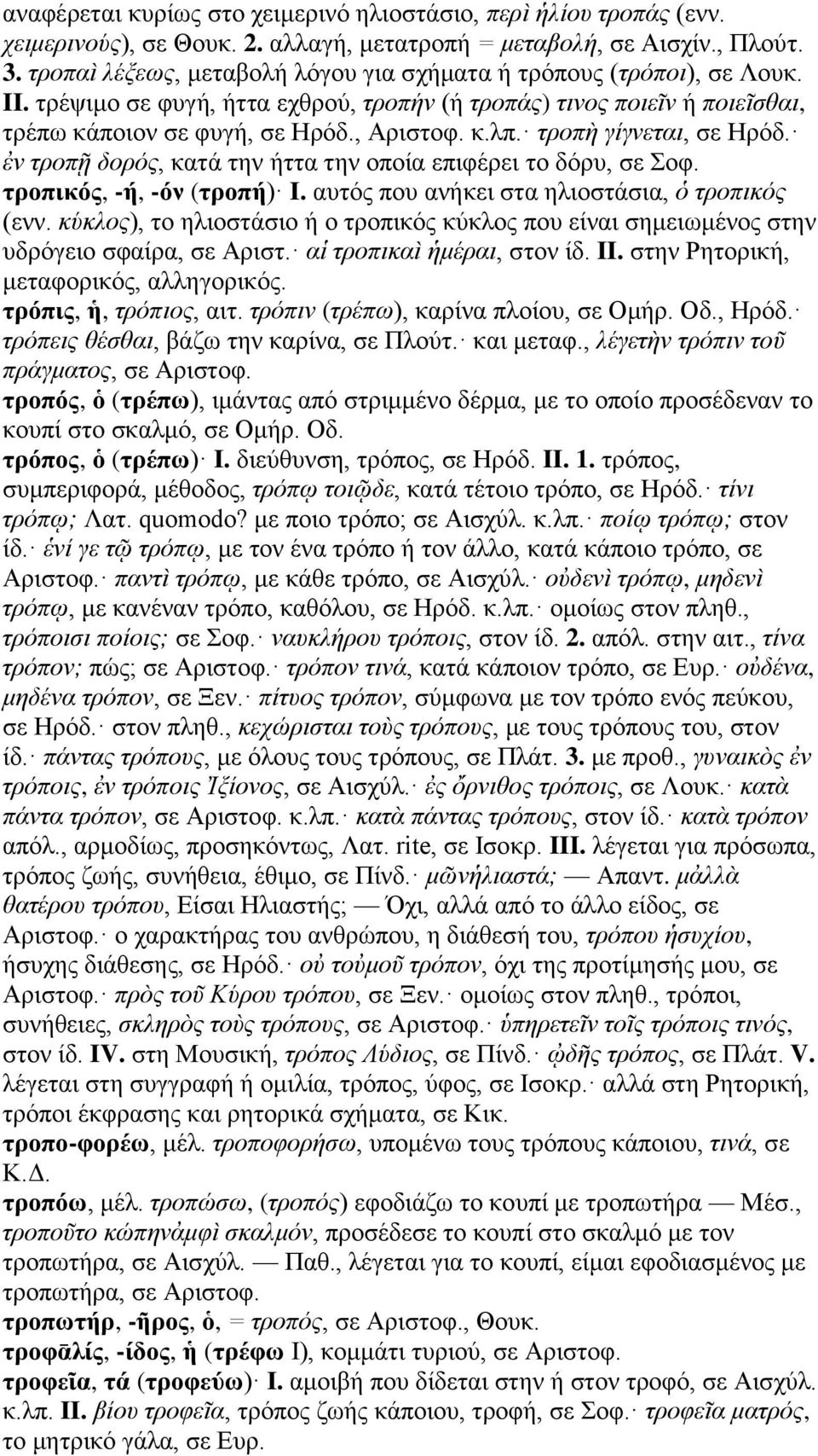 τροπὴ γίγνεται, σε Ηρόδ. ἐν τροπῇ δορός, κατά την ήττα την οποία επιφέρει το δόρυ, σε Σοφ. τροπικός, -ή, -όν (τροπή) I. αυτός που ανήκει στα ηλιοστάσια, ὁ τροπικός (ενν.