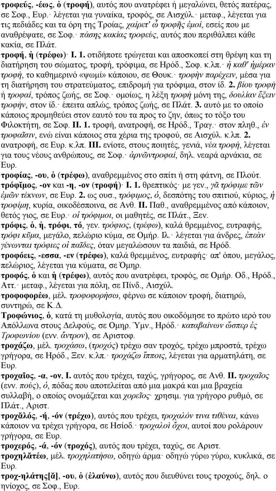 οτιδήποτε τρώγεται και αποσκοπεί στη θρέψη και τη διατήρηση του σώματος, τροφή, τρόφιμα, σε Ηρόδ., Σοφ. κ.λπ. ἡ καθ' ἡμέραν τροφή, το καθημερινό «ψωμί» κάποιου, σε Θουκ.