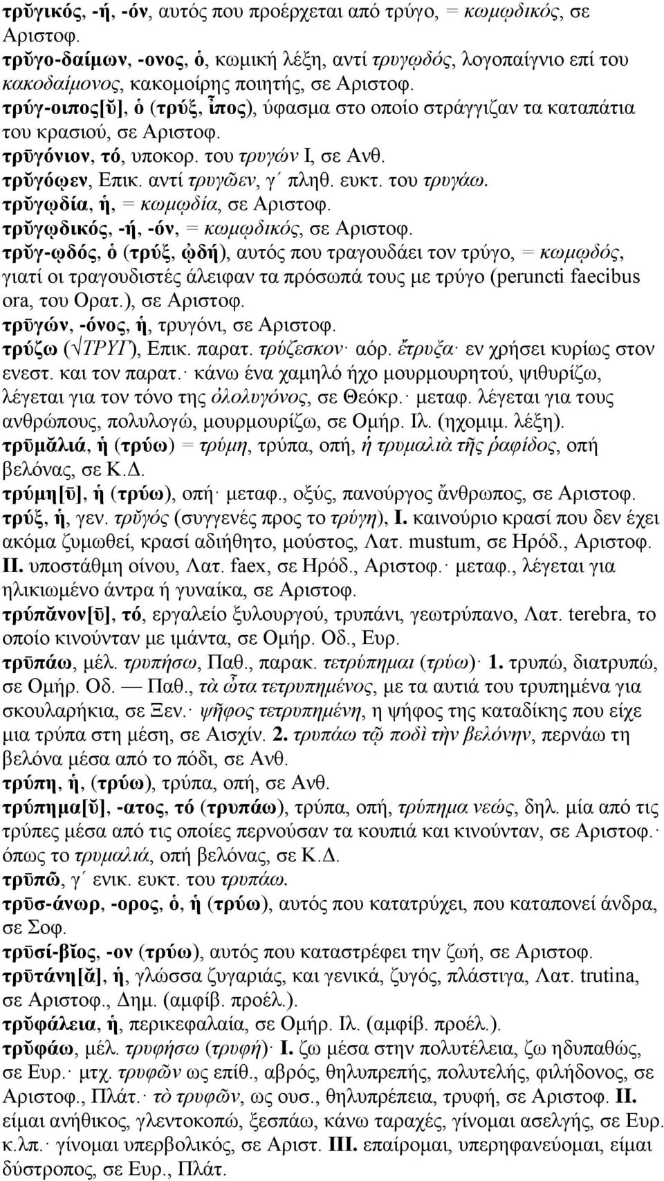 τρῠγῳδία, ἡ, = κωμῳδία, σε Αριστοφ. τρῠγῳδικός, -ή, -όν, = κωμῳδικός, σε Αριστοφ.