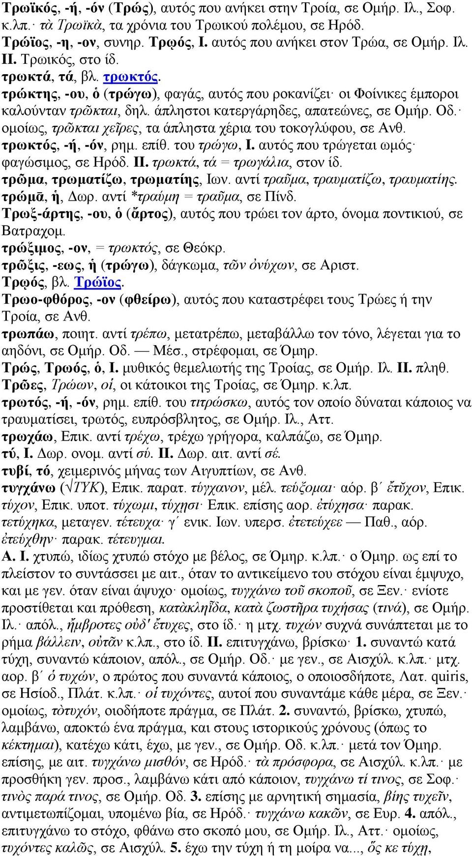 ομοίως, τρῶκται χεῖρες, τα άπληστα χέρια του τοκογλύφου, σε Ανθ. τρωκτός, -ή, -όν, ρημ. επίθ. του τρώγω, I. αυτός που τρώγεται ωμός φαγώσιμος, σε Ηρόδ. II. τρωκτά, τά = τρωγάλια, στον ίδ.