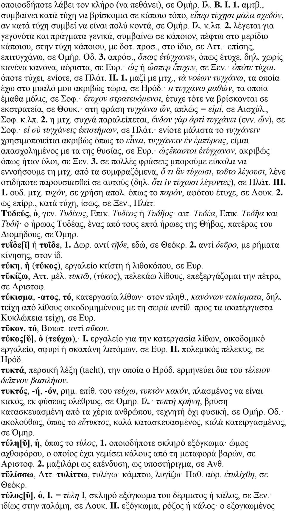 , ὅπως ἐτύγχανεν, όπως έτυχε, δηλ. χωρίς κανένα κανόνα, αόριστα, σε Ευρ. ὡς ή ὥσπερ ἔτυχεν, σε Ξεν. ὁπότε τύχοι, όποτε τύχει, ενίοτε, σε Πλάτ. II. 1. μαζί με μτχ.