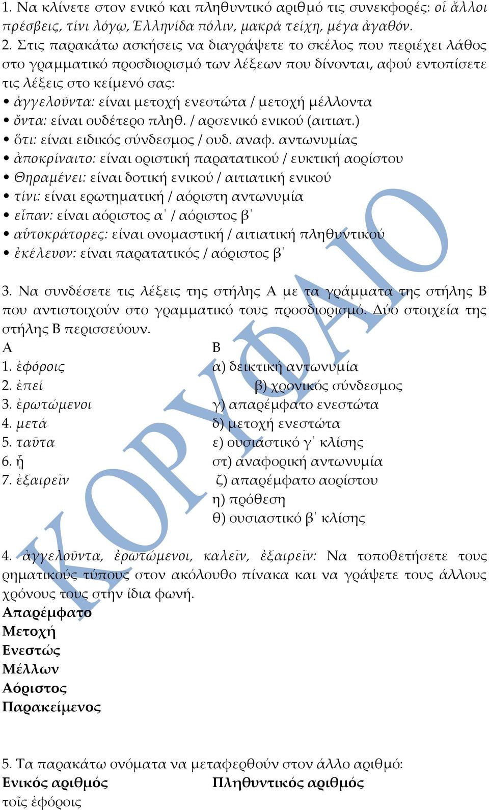 μετοχή μέλλοντα ὄντα: είναι ουδέτερο πληθ. / αρσενικό ενικού (αιτιατ.) ὅτι: είναι ειδικός σύνδεσμος / ουδ. αναφ.