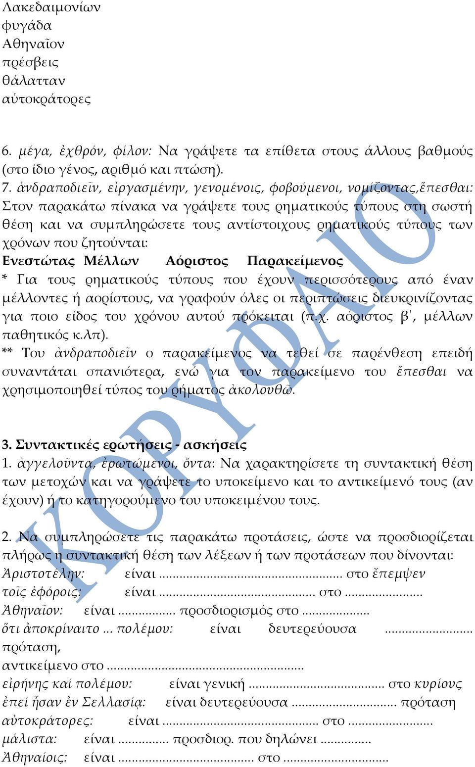 των χρόνων που ζητούνται: Ενεστώτας Μέλλων Αόριστος Παρακείμενος * Για τους ρηματικούς τύπους που έχουν περισσότερους από έναν μέλλοντες ή αορίστους, να γραφούν όλες οι περιπτώσεις διευκρινίζοντας