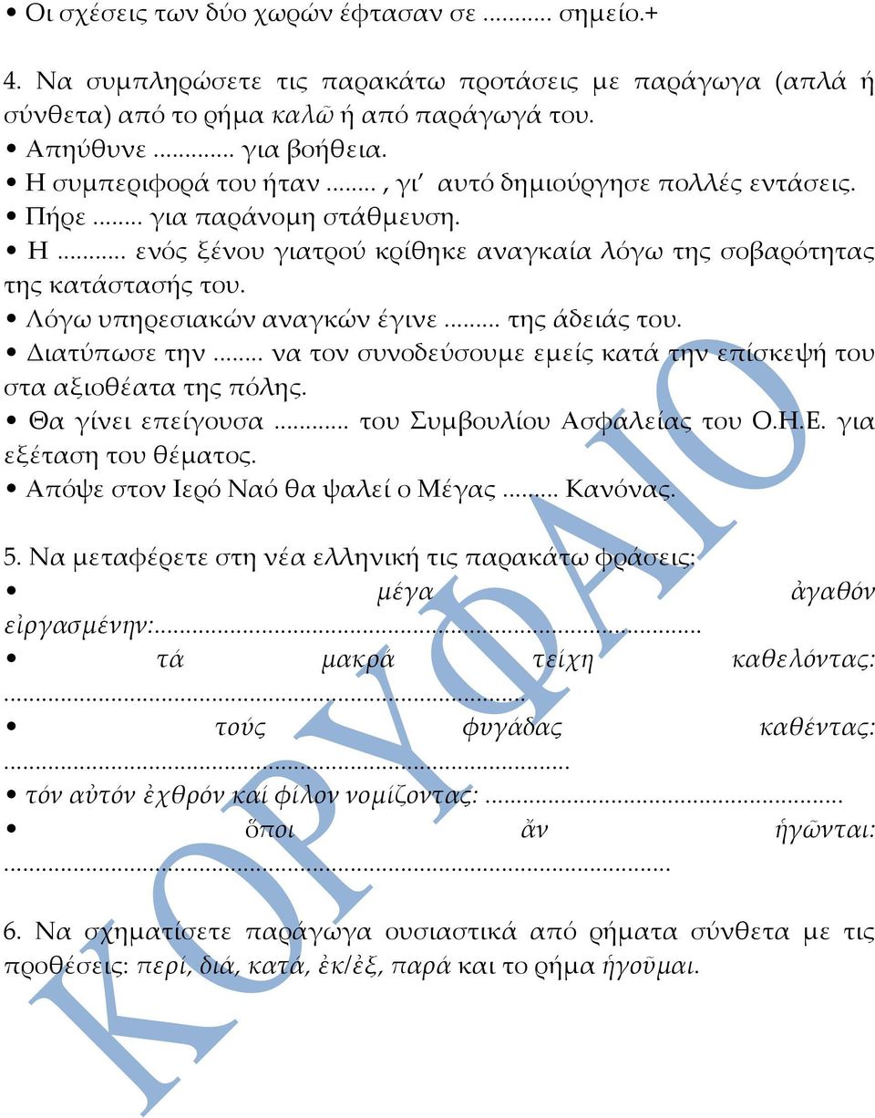 Λόγω υπηρεσιακών αναγκών έγινε... της άδειάς του. Διατύπωσε την... να τον συνοδεύσουμε εμείς κατά την επίσκεψή του στα αξιοθέατα της πόλης. Θα γίνει επείγουσα... του Συμβουλίου Ασφαλείας του Ο.Η.Ε.