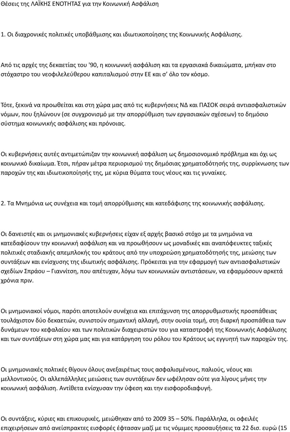 Τότε, ξεκινά να προωθείται και στη χώρα μας από τις κυβερνήσεις ΝΔ και ΠΑΣΟΚ σειρά αντιασφαλιστικών νόμων, που ξηλώνουν (σε συγχρονισμό με την απορρύθμιση των εργασιακών σχέσεων) το δημόσιο σύστημα