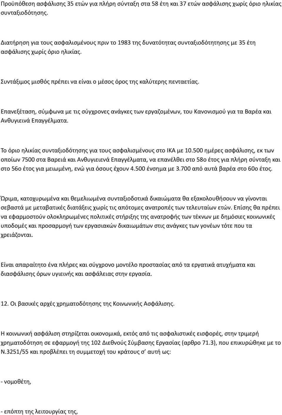 Επανεξέταση, σύμφωνα με τις σύγχρονες ανάγκες των εργαζομένων, του Κανονισμού για τα Βαρέα και Ανθυγιεινά Επαγγέλματα. Το όριο ηλικίας συνταξιοδότησης για τους ασφαλισμένους στο ΙΚΑ με 10.