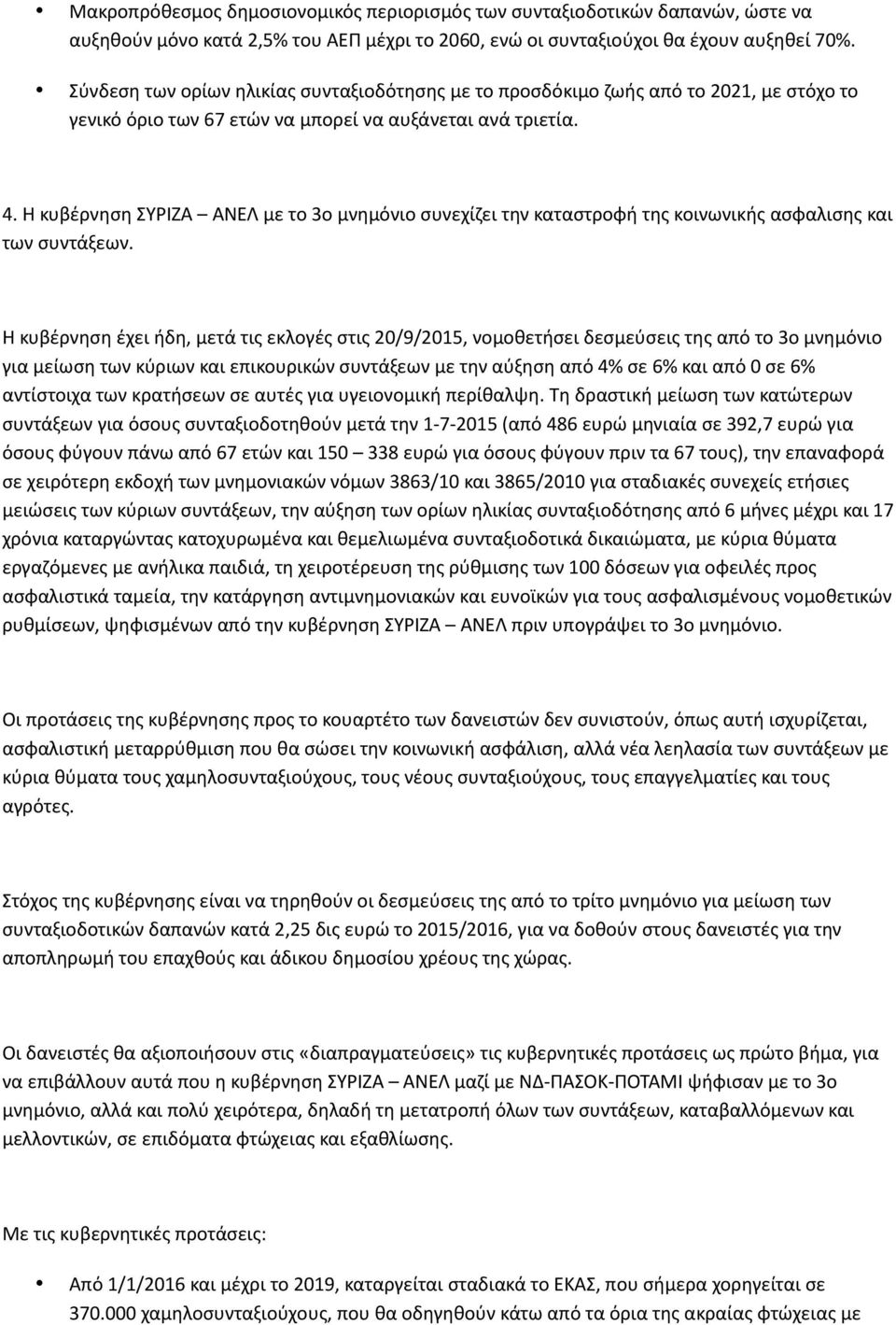 Η κυβέρνηση ΣΥΡΙΖΑ ΑΝΕΛ με το 3ο μνημόνιο συνεχίζει την καταστροφή της κοινωνικής ασφαλισης και των συντάξεων.