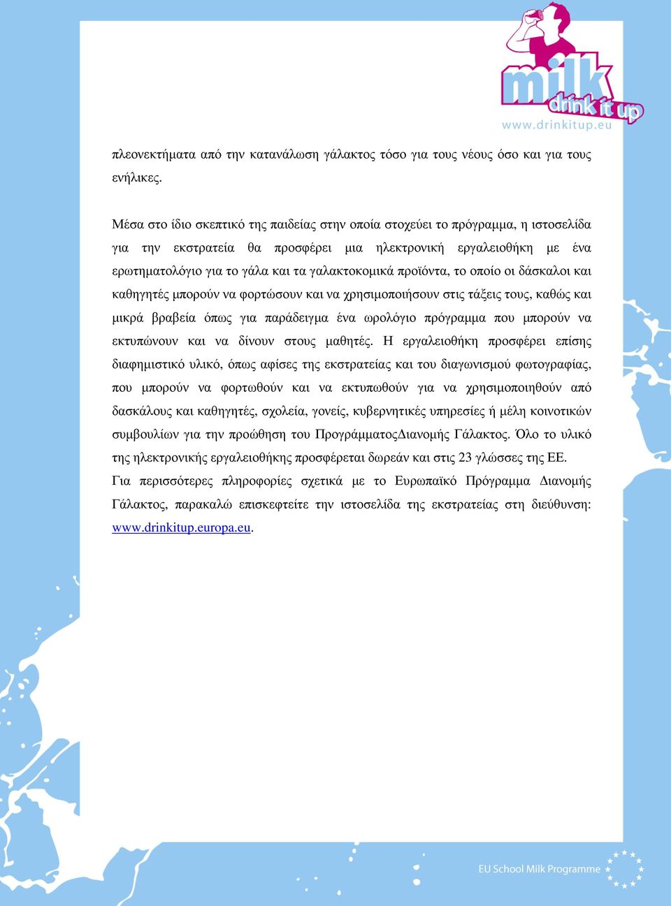 προϊόντα, το οποίο οι δάσκαλοι και καθηγητές µπορούν να φορτώσουν και να χρησιµοποιήσουν στις τάξεις τους, καθώς και µικρά βραβεία όπως για παράδειγµα ένα ωρολόγιο πρόγραµµα που µπορούν να εκτυπώνουν