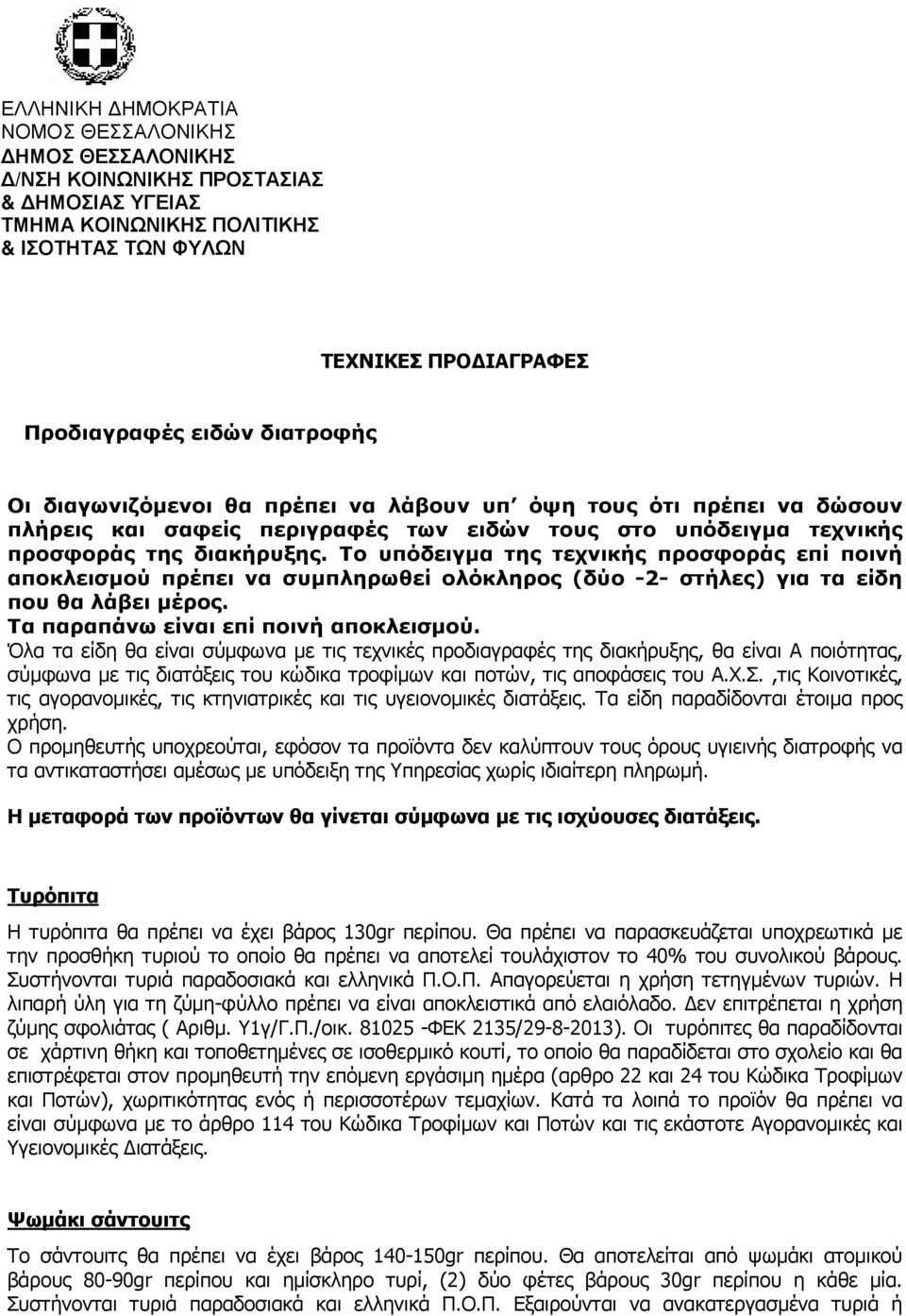 Το υπόδειγµα της τεχνικής προσφοράς επί ποινή αποκλεισµού πρέπει να συµπληρωθεί ολόκληρος (δύο -2- στήλες) για τα είδη που θα λάβει µέρος. Τα παραπάνω είναι επί ποινή αποκλεισµού.