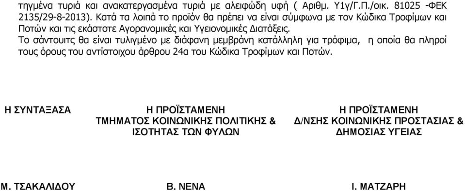 Το σάντουιτς θα είναι τυλιγµένο µε διάφανη µεµβράνη κατάλληλη για τρόφιµα, η οποία θα πληροί τους όρους του αντίστοιχου άρθρου 24α του Κώδικα