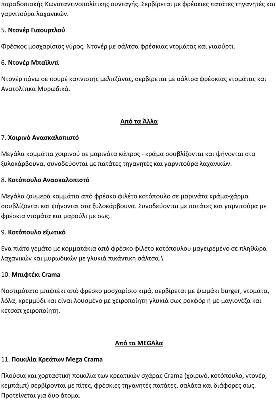 Χοιρινό Ανασκαλοπιστό Από τα Άλλα Μεγάλα κομμάτια χοιρινού σε μαρινάτα κάπρος - κράμα σουβλίζονται και ψήνονται στα ξυλοκάρβουνα, συνοδεύονται με πατάτες τηγανητές και γαρνιτούρα λαχανικών. 8.