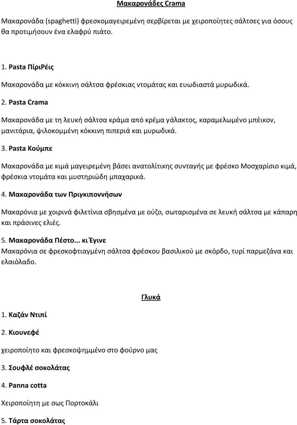 Pasta Crama Μακαρονάδα με τη λευκή σάλτσα κράμα από κρέμα γάλακτος, καραμελωμένο μπέικον, μανιτάρια, ψιλοκομμένη κόκκινη πιπεριά και μυρωδικά. 3.