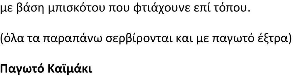 (όλα τα παραπάνω