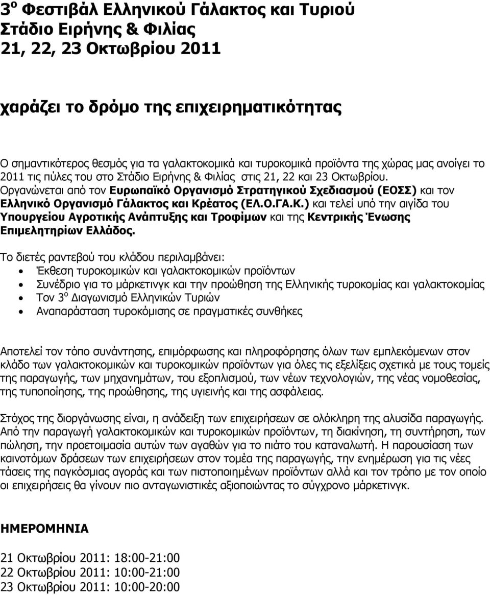 Οργανώνεται από τον Ευρωπαϊκό Οργανισμό Στρατηγικού Σχεδιασμού (ΕΟΣΣ) και τον Ελληνικό Οργανισμό Γάλακτος και Κρ