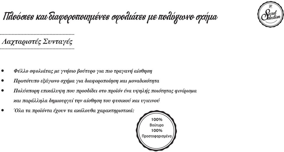 επικάλυψη που προσδίδει στο προϊόν ένα υψηλής ποιότητας φινίρισμα και παράλληλα δημιουργεί την αίσθηση