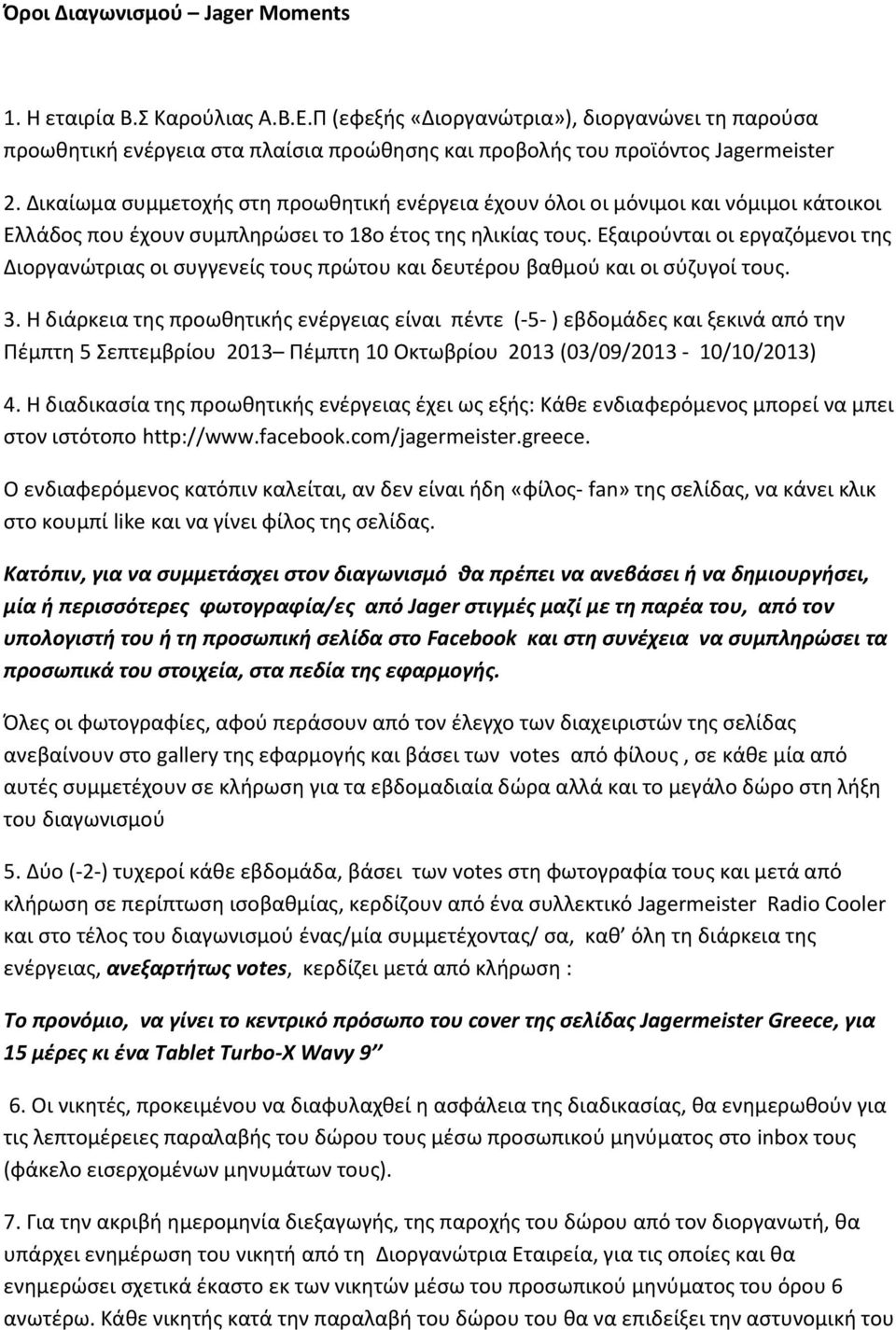 Εξαιρούνται οι εργαζόμενοι της Διοργανώτριας οι συγγενείς τους πρώτου και δευτέρου βαθμού και οι σύζυγοί τους. 3.