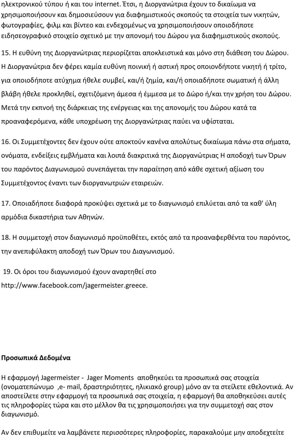 οποιοδήποτε ειδησεογραφικό στοιχείο σχετικό με την απονομή του Δώρου για διαφημιστικούς σκοπούς. 15. Η ευθύνη της Διοργανώτριας περιορίζεται αποκλειστικά και μόνο στη διάθεση του Δώρου.