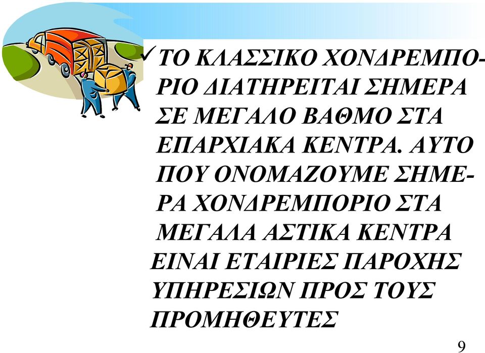 ΑΥΤΟ ΠΟΥ ΟΝΟΜΑΖΟΥΜΕ ΣΗΜΕ- ΡΑ ΧΟΝΔΡΕΜΠΟΡΙΟ ΣΤΑ