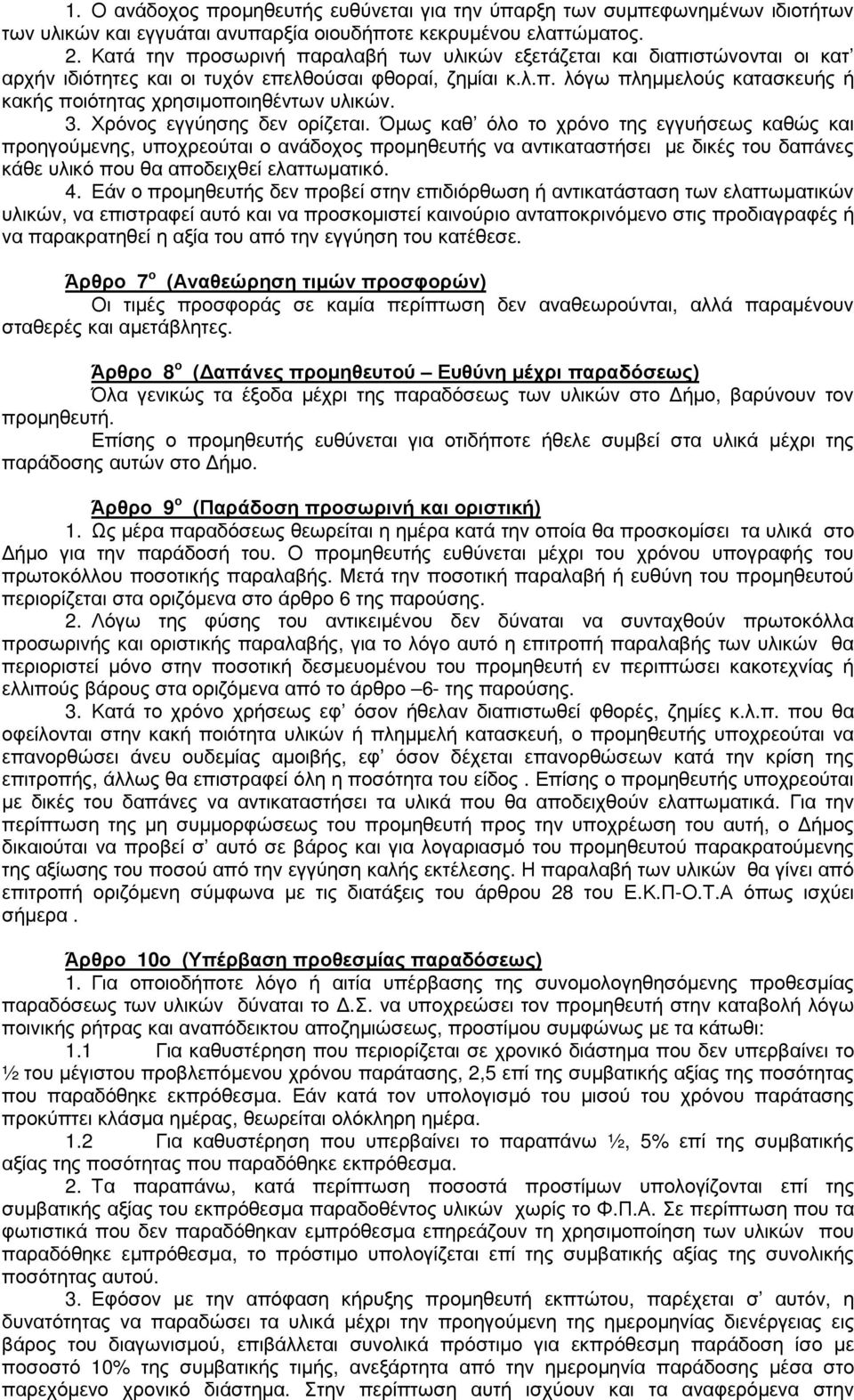 3. Χρόνος εγγύησης δεν ορίζεται.