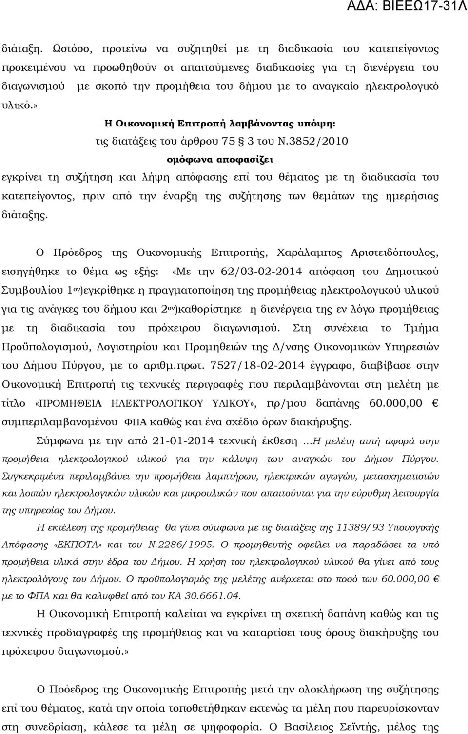 αναγκαίο ηλεκτρολογικό υλικό.» Η Οικονοµική Επιτροπή λαµβάνοντας υπόψη: τις διατάξεις του άρθρου 75 3 του Ν.