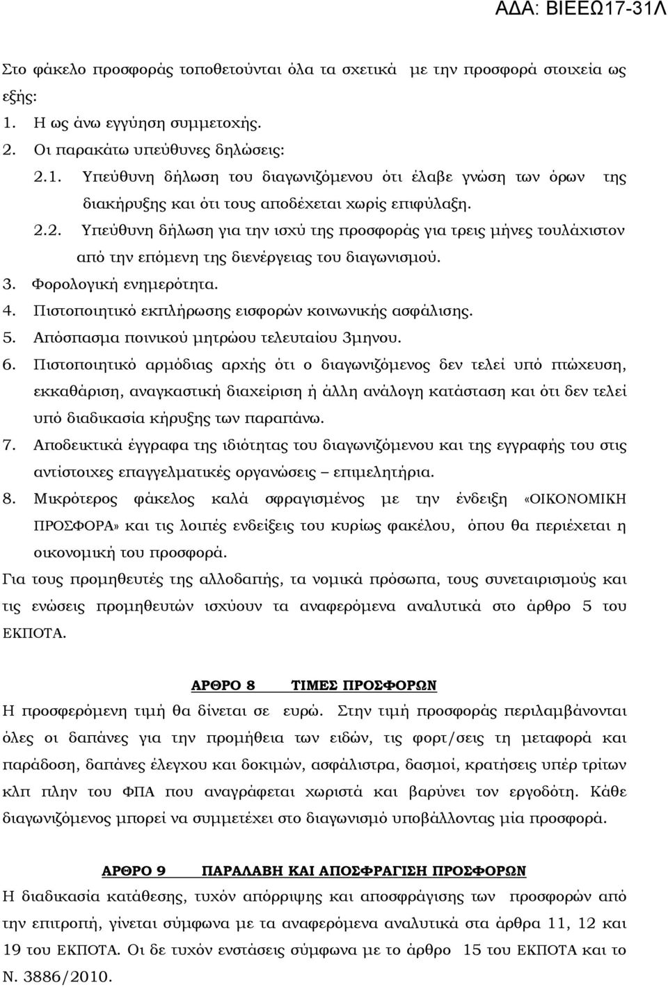 3. Φορολογική ενηµερότητα. 4. Πιστοποιητικό εκπλήρωσης εισφορών κοινωνικής ασφάλισης. 5. Απόσπασµα ποινικού µητρώου τελευταίου 3µηνου. 6.