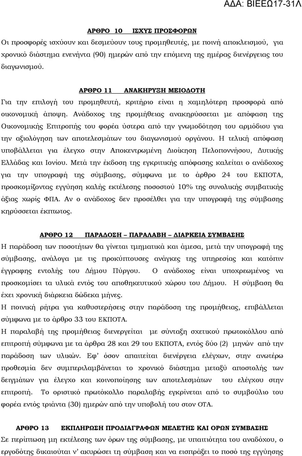 Ανάδοχος της προµήθειας ανακηρύσσεται µε απόφαση της Οικονοµικής Επιτροπής του φορέα ύστερα από την γνωµοδότηση του αρµόδιου για την αξιολόγηση των αποτελεσµάτων του διαγωνισµού οργάνου.