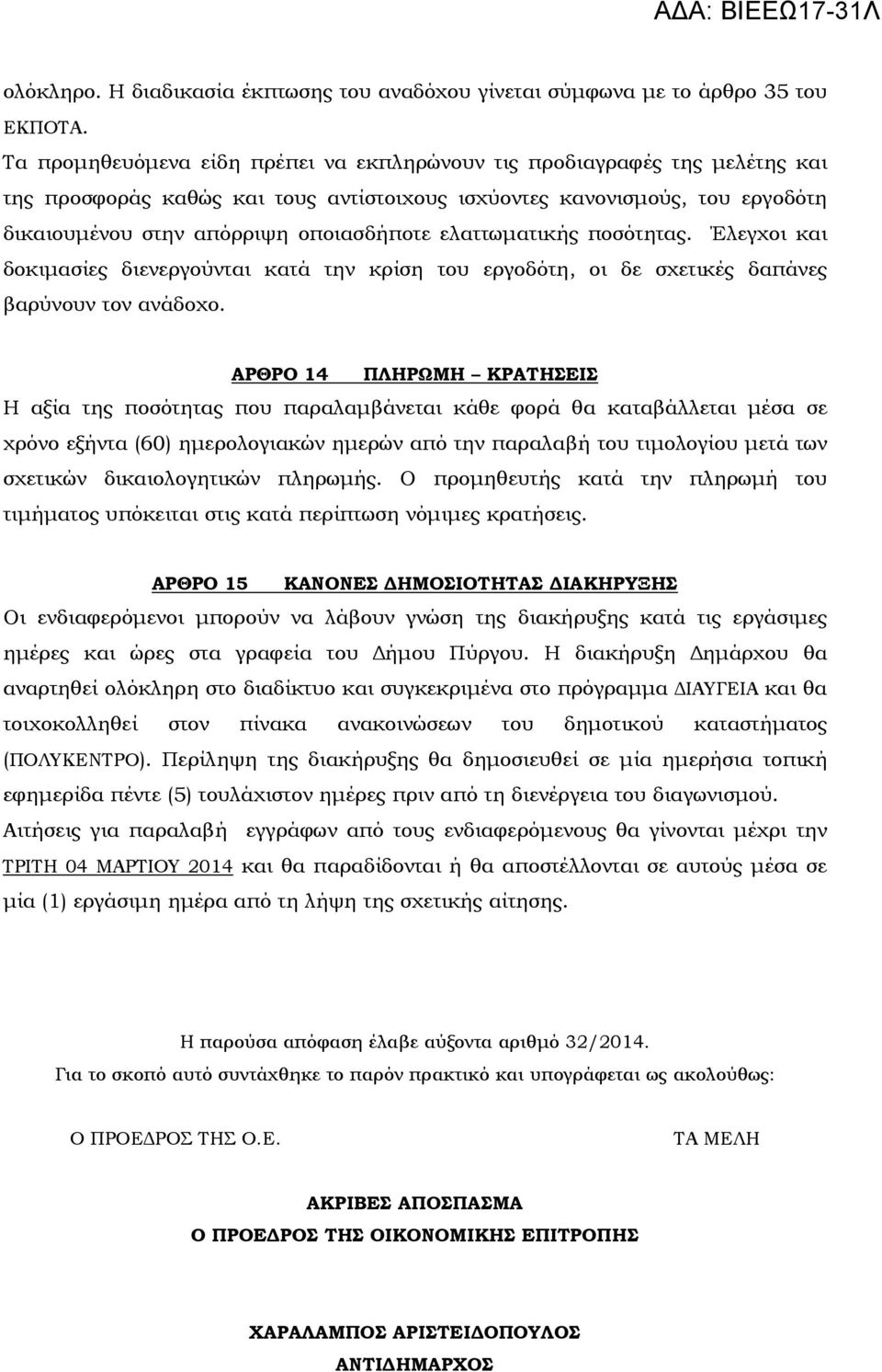 ελαττωµατικής ποσότητας. Έλεγχοι και δοκιµασίες διενεργούνται κατά την κρίση του εργοδότη, οι δε σχετικές δαπάνες βαρύνουν τον ανάδοχο.