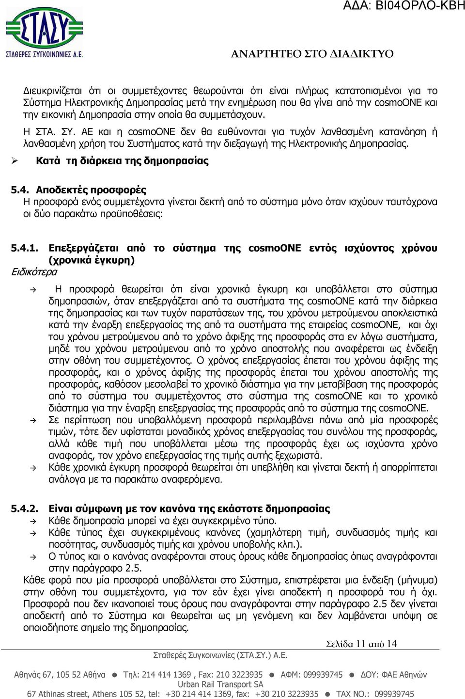 Κατά τη διάρκεια της δηµοπρασίας 5.4. Αποδεκτές προσφορές Η προσφορά ενός συµµετέχοντα γίνεται δεκτή από το σύστηµα µόνο όταν ισχύουν ταυτόχρονα οι δύο παρακάτω προϋποθέσεις: 5.4.1.