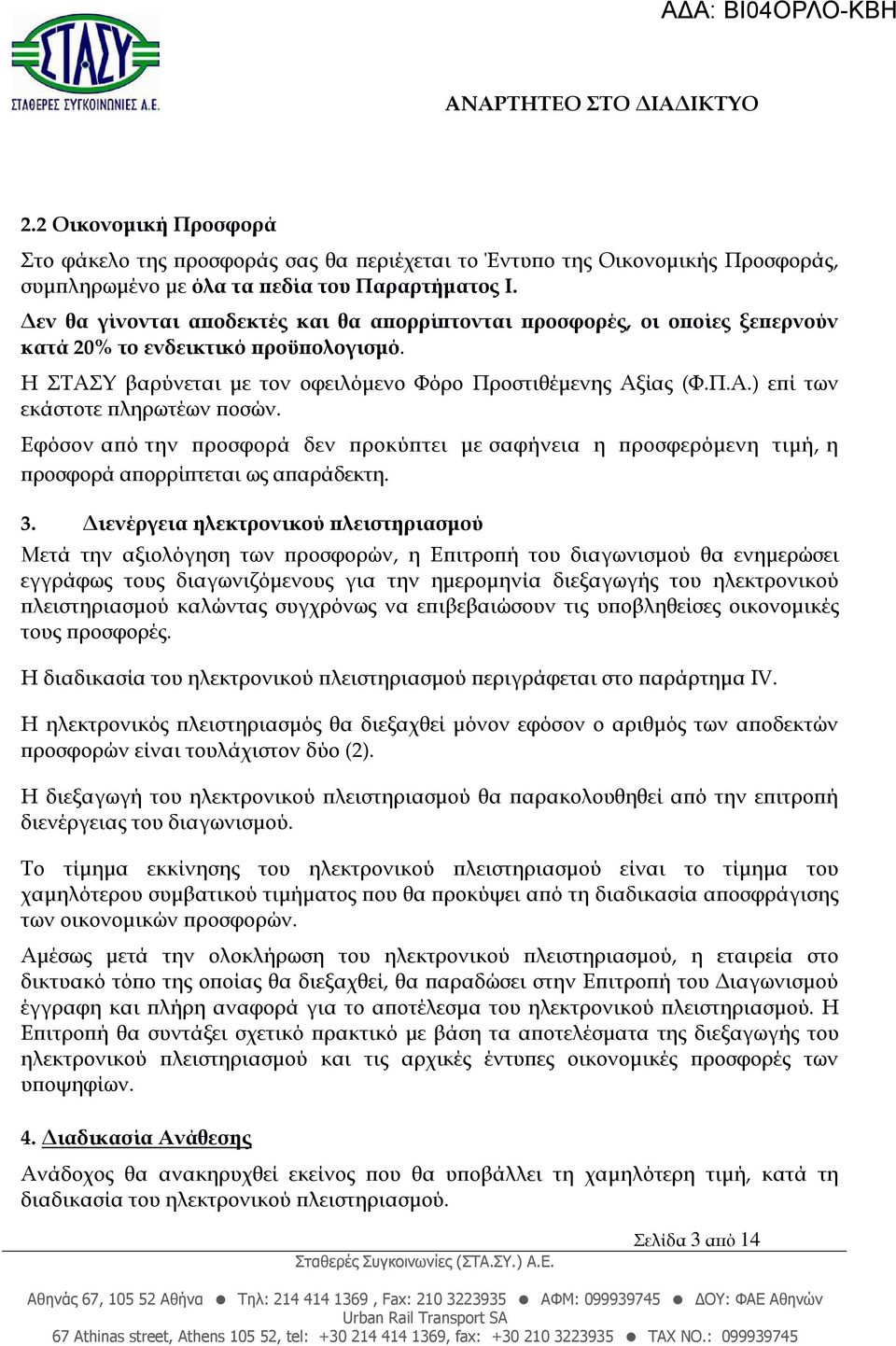 Εφόσον α ό την ροσφορά δεν ροκύ τει µε σαφήνεια η ροσφερόµενη τιµή, η ροσφορά α ορρί τεται ως α αράδεκτη. 3.