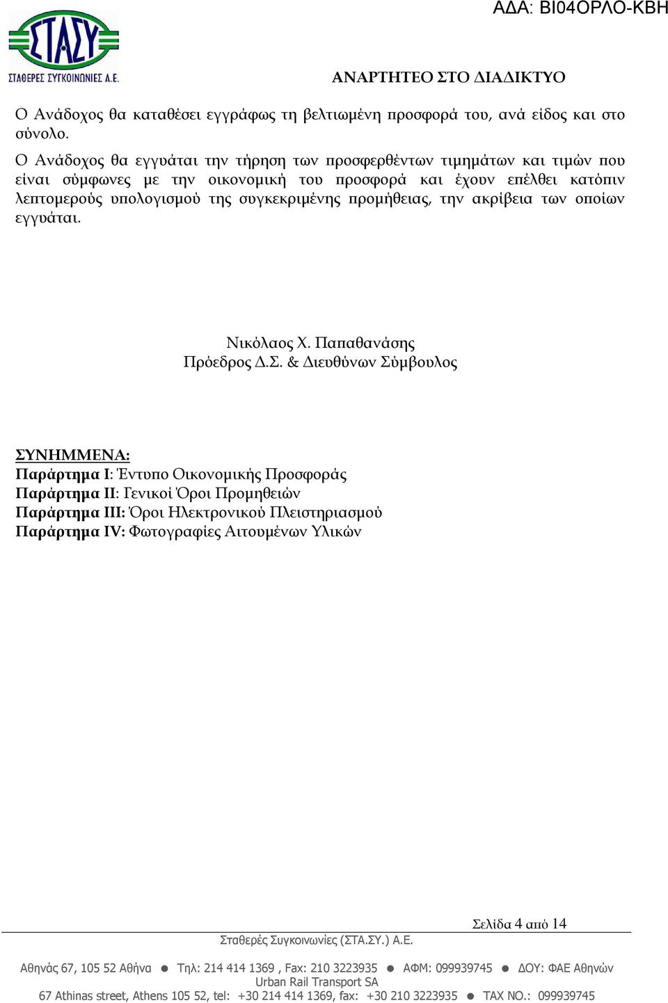 ιν λε τοµερούς υ ολογισµού της συγκεκριµένης ροµήθειας, την ακρίβεια των ο οίων εγγυάται. Νικόλαος Χ. Πα αθανάσης Πρόεδρος.Σ.