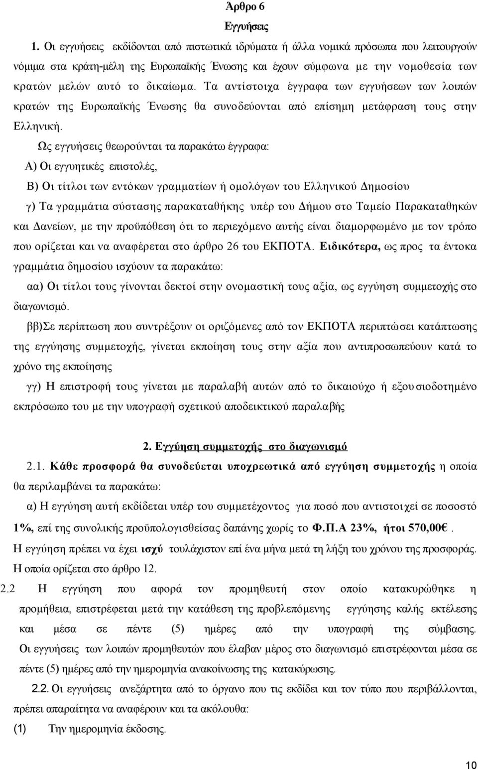 Τα αντίστοιχα έγγραφα των εγγυήσεων των λοιπών κρατών της Ευρωπαϊκής Ένωσης θα συνοδεύονται από επίσημη μετάφραση τους στην Ελληνική.