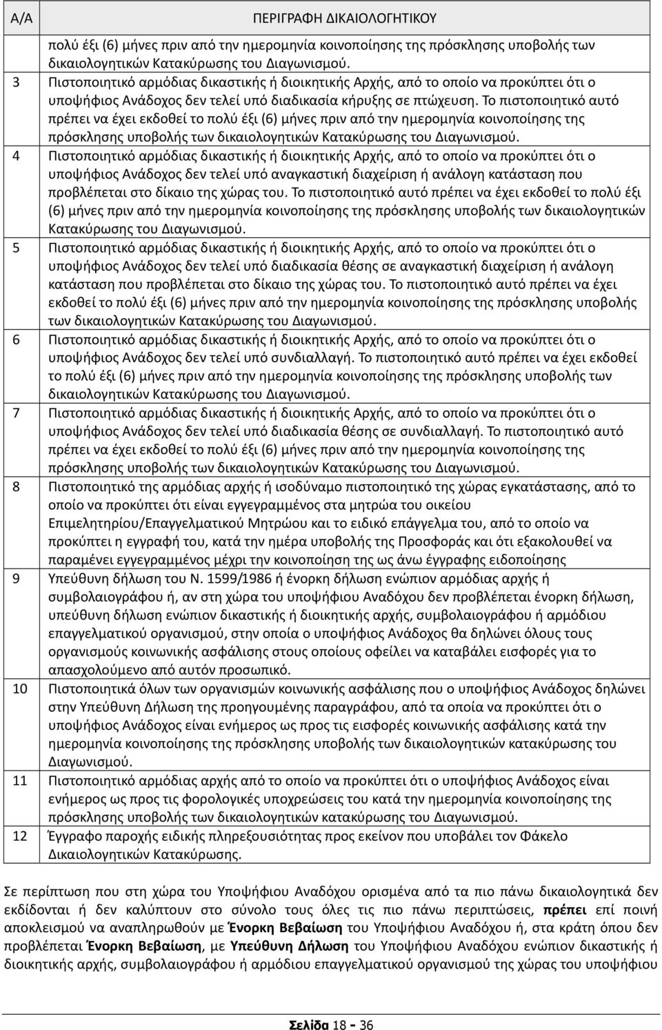 Το πιστοποιητικό αυτό πρέπει να έχει εκδοθεί το πολύ έξι (6) μήνες πριν από την ημερομηνία κοινοποίησης της πρόσκλησης υποβολής των δικαιολογητικών Κατακύρωσης του Διαγωνισμού.