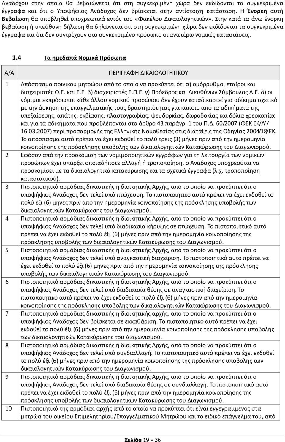 Στην κατά τα άνω ένορκη βεβαίωση ή υπεύθυνη δήλωση θα δηλώνεται ότι στη συγκεκριμένη χώρα δεν εκδίδονται τα συγκεκριμένα έγγραφα και ότι δεν συντρέχουν στο συγκεκριμένο πρόσωπο οι ανωτέρω νομικές