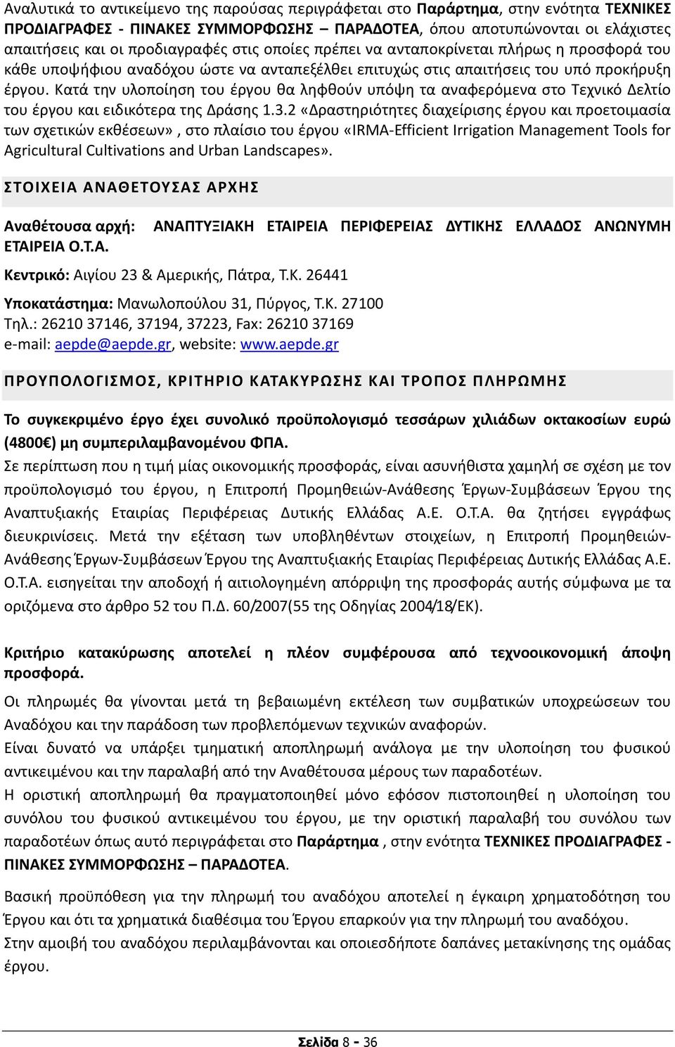 Κατά την υλοποίηση του έργου θα ληφθούν υπόψη τα αναφερόμενα στο Τεχνικό Δελτίο του έργου και ειδικότερα της Δράσης 1.3.