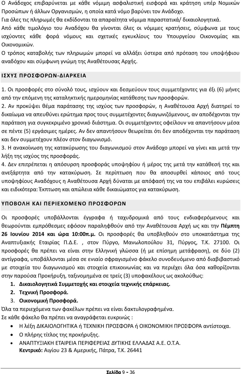 Από κάθε τιμολόγιο του Αναδόχου θα γίνονται όλες οι νόμιμες κρατήσεις, σύμφωνα με τους ισχύοντες κάθε φορά νόμους και σχετικές εγκυκλίους του Υπουργείου Οικονομίας και Οικονομικών.